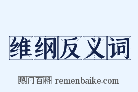 维纲反义词是什么意思的图片